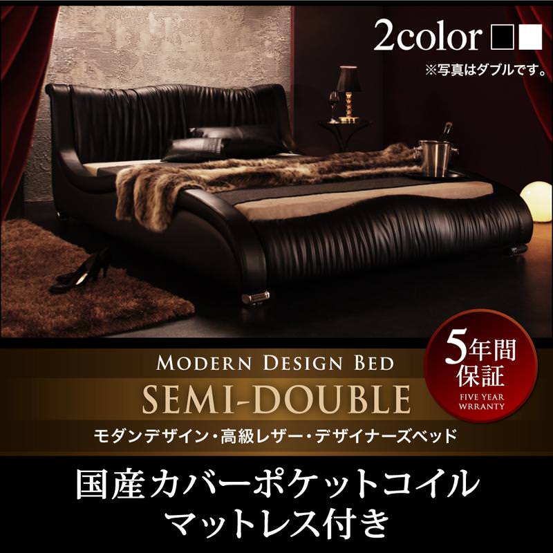 高級レザーベッド【Formare】フォルマーレ 国産カバーポケットマットレス付 セミダブル