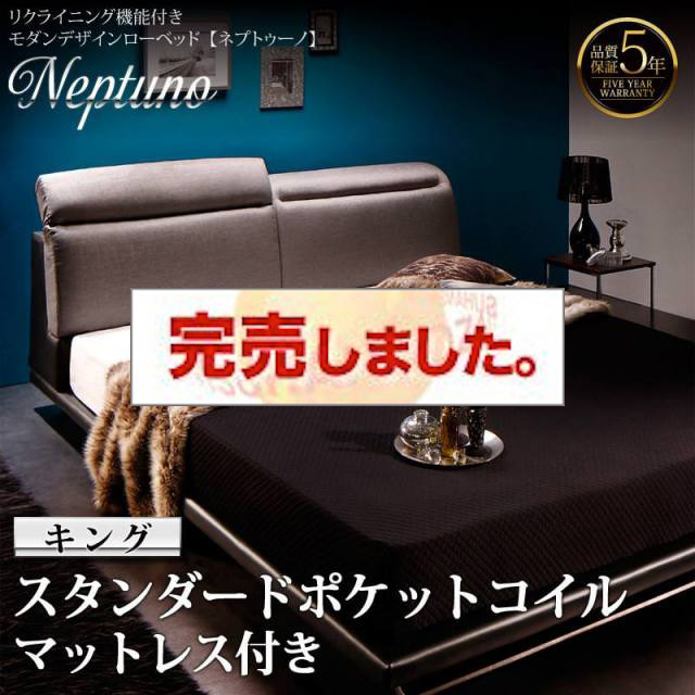 リクライニング機能付きローベッド【Neptuno】ネプトゥーノ スタンダードポケットマットレス付 キング