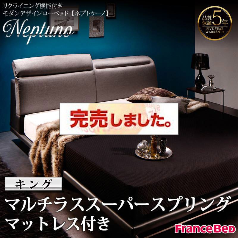リクライニング機能付きローベッド【Neptuno】ネプトゥーノ マルチラスマットレス付 キング(SS+S)