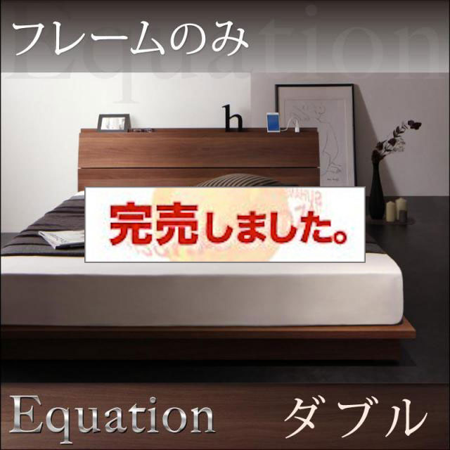 フロアベッド【Equation】エクアシオン ベッドフレームのみ ダブル