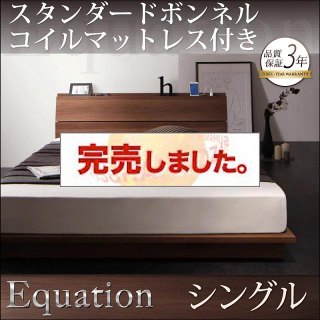 フロアベッド【Equation】エクアシオン スタンダードボンネルマットレス付 シングル