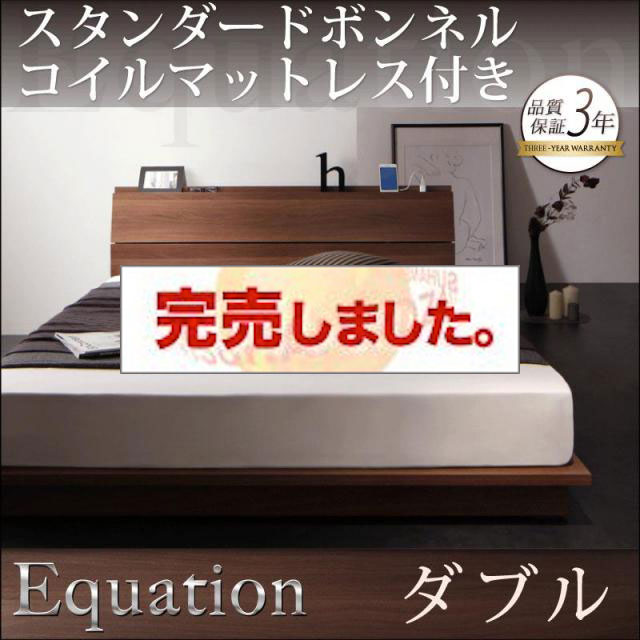 フロアベッド【Equation】エクアシオン スタンダードボンネルマットレス付 ダブル