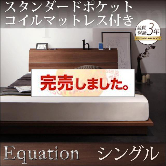 フロアベッド【Equation】エクアシオン スタンダードポケットマットレス付 シングル