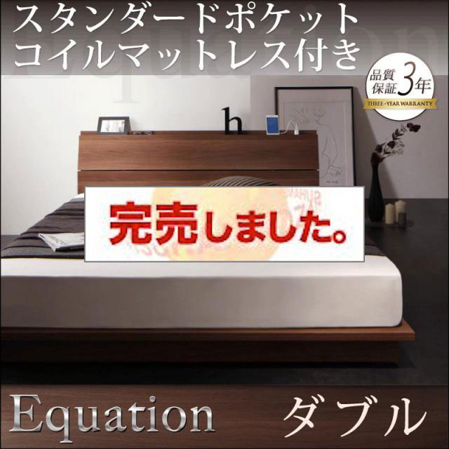 フロアベッド【Equation】エクアシオン スタンダードポケットマットレス付 ダブル