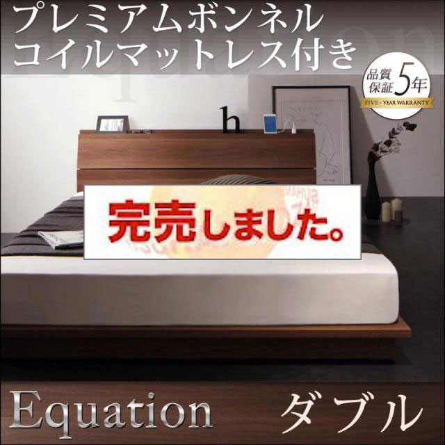 フロアベッド【Equation】エクアシオン プレミアムボンネルマットレス付 ダブル