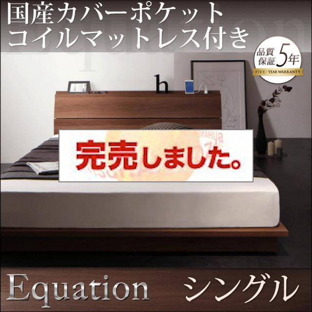 フロアベッド【Equation】エクアシオン 国産カバーポケットマットレス付 シングル