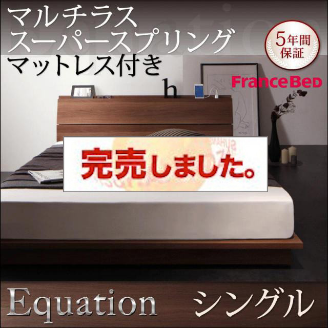 フロアベッド【Equation】エクアシオン マルチラスマットレス付 シングル