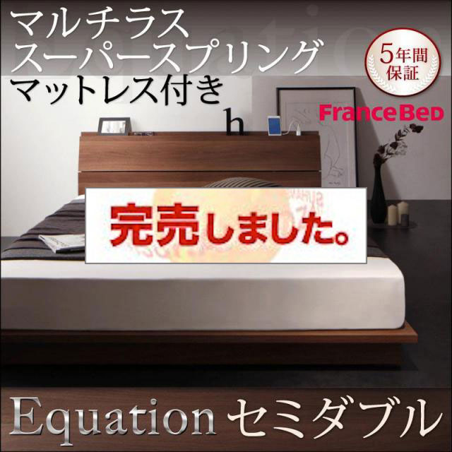 フロアベッド【Equation】エクアシオン マルチラスマットレス付 セミダブル