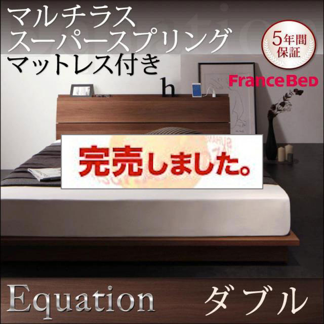 フロアベッド【Equation】エクアシオン マルチラスマットレス付 ダブル