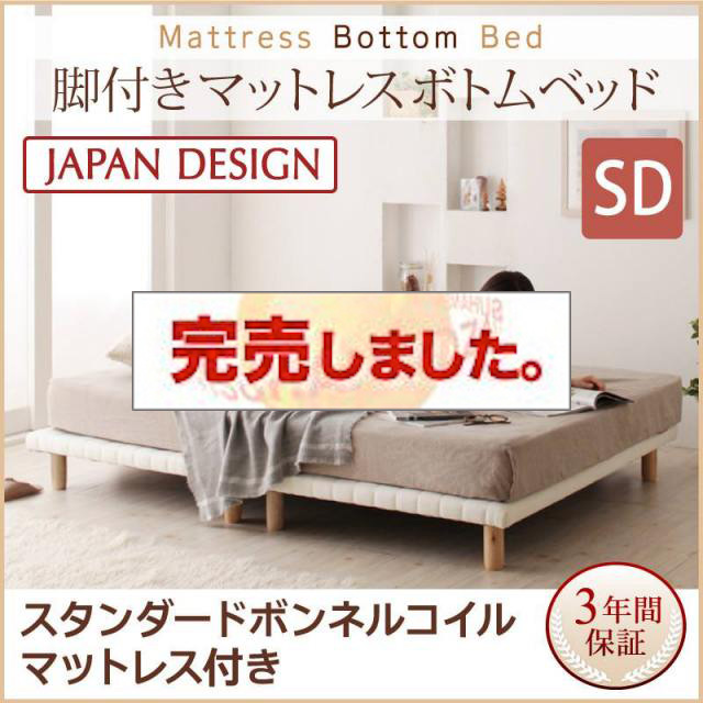 すのこ構造 脚付マットレス ボトムベッド【スタンダード ボンネルマットレス付】セミダブル