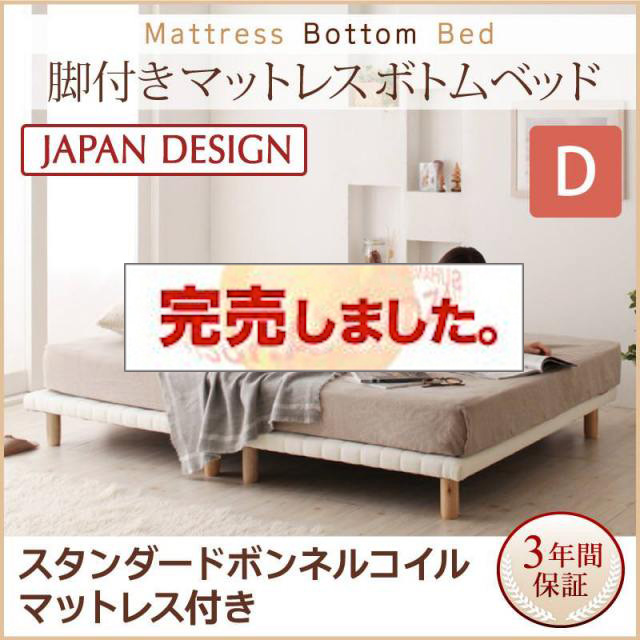 すのこ構造 脚付マットレス ボトムベッド【スタンダード ボンネルマットレス付】ダブル