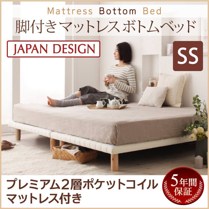 すのこ構造 脚付マットレス ボトムベッド【プレミアム 2層ポケットマットレス付】セミシングル