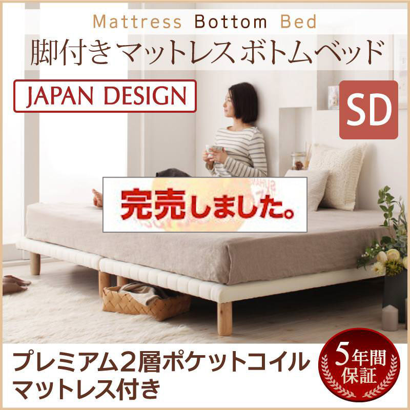 すのこ構造 脚付マットレス ボトムベッド【プレミアム 2層ポケットマットレス付】セミダブル