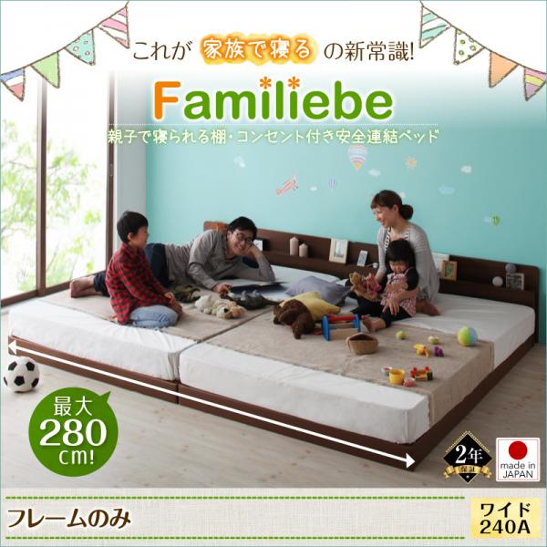 親子で寝られる安全連結ベッド【Familiebe】ファミリーベ【フレームのみ】ワイド240Aタイプ