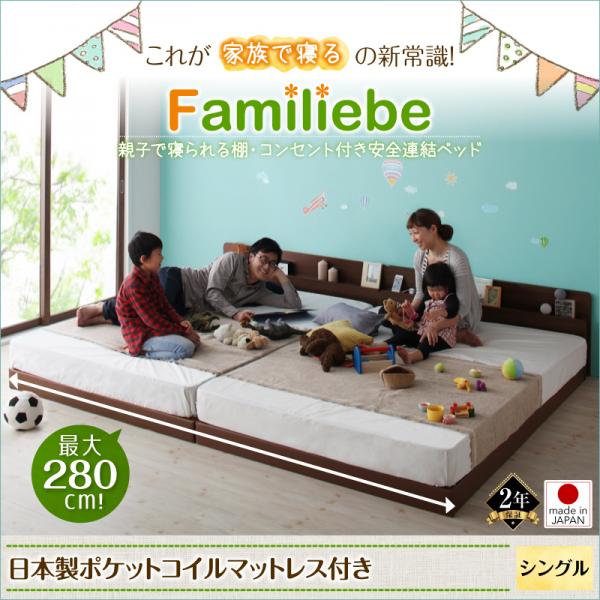 親子で寝られる安全連結ベッド【Familiebe】ファミリーベ【日本製ポケットコイルマットレス付き】シングル