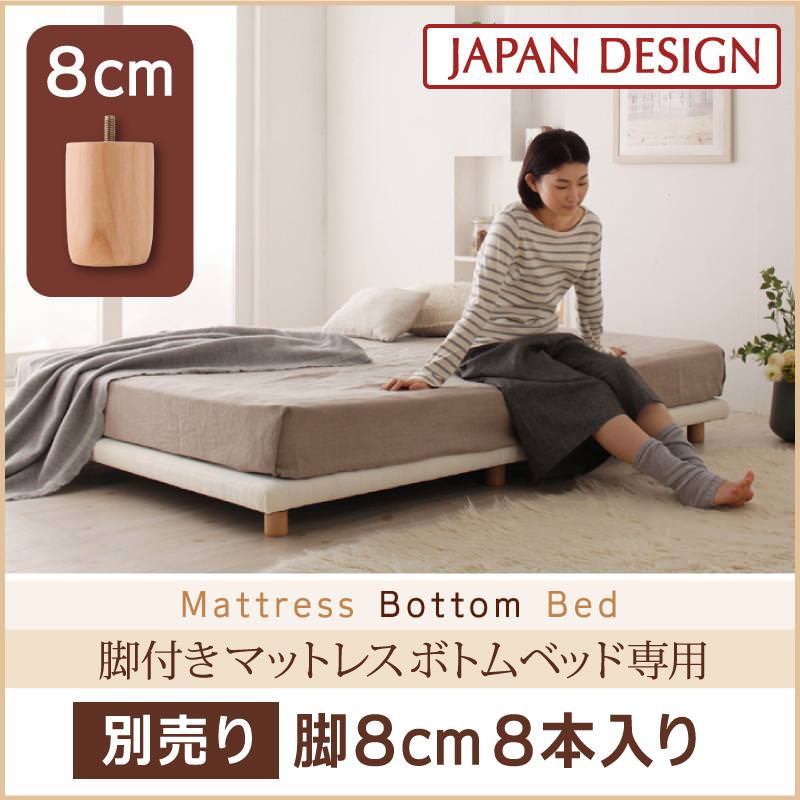すのこ構造 脚付マットレス ボトムベッド 専用 別売り 脚のみ 高さ 8cm 8本入り（ベッド本体別売り）