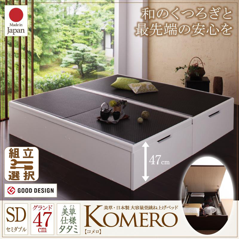 日本製 美草・大容量畳跳ね上げベッド【Komero】コメロ グランド・セミダブル