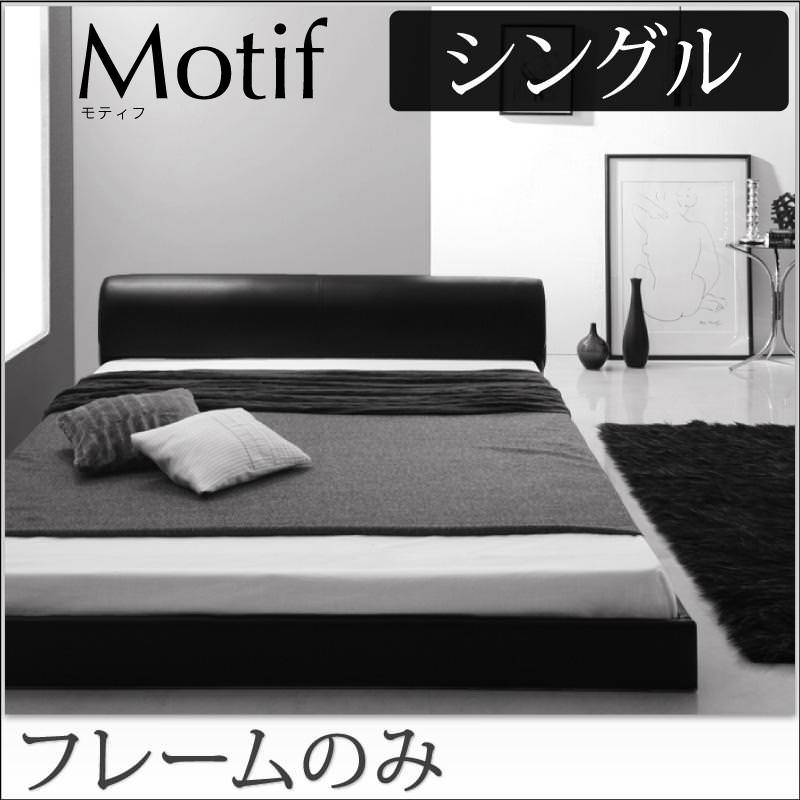 フロアベッド | ソフトレザーフロアベッド【Motif】モティフ【フレーム