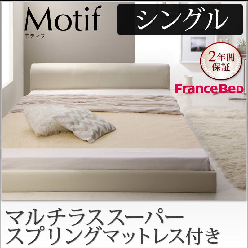 フロアベッド | ソフトレザーフロアベッド【Motif】モティフ