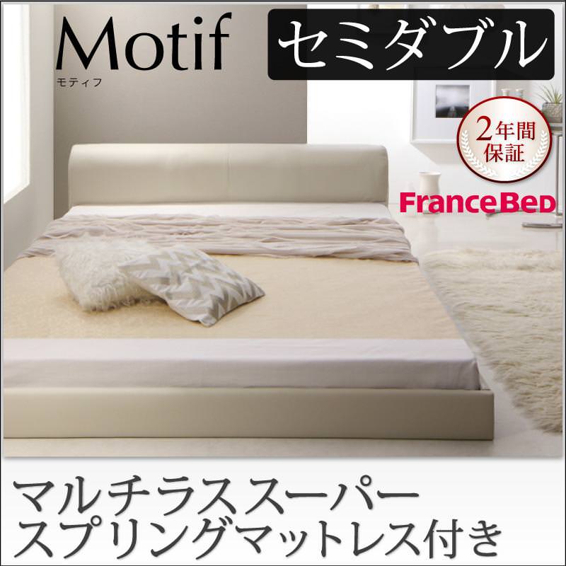 ソフトレザーフロアベッド【Motif】モティフ【マルチラスマットレス付き】セミダブル