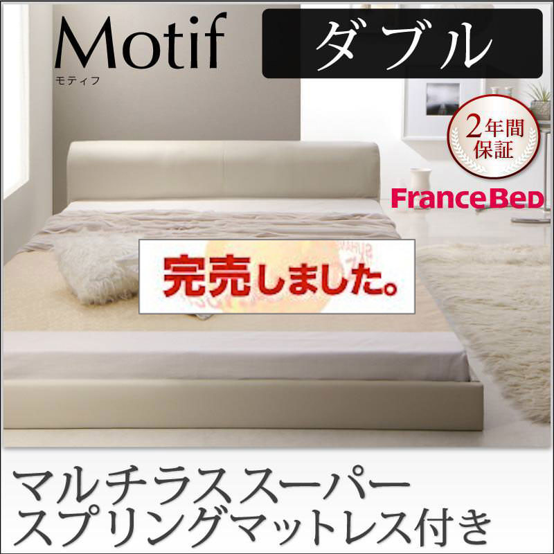 ソフトレザーフロアベッド【Motif】モティフ【マルチラスマットレス付き】ダブル