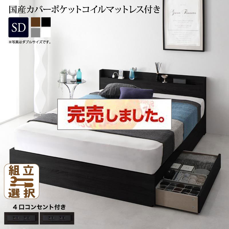 収納付きベッド【Splend】スプレンド 国産カバーポケットマットレス付 セミダブル