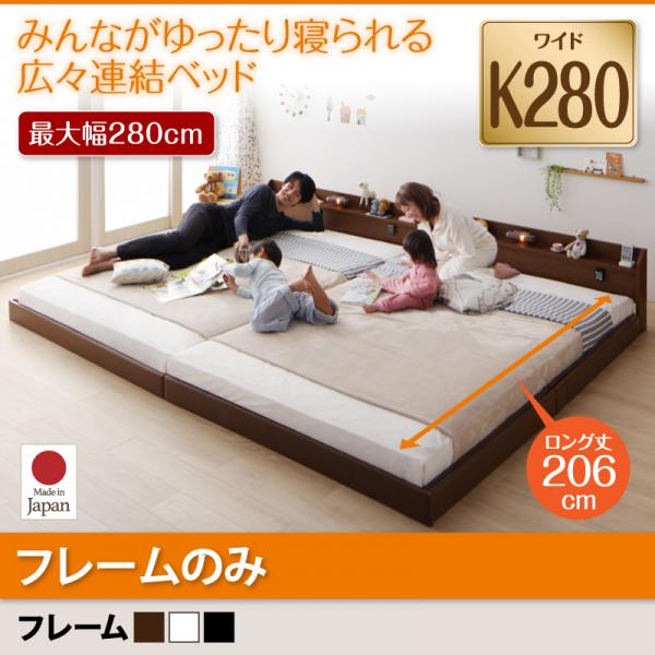 連結ベッド【JointLong】ジョイント・ロング【フレームのみ】ワイドK280