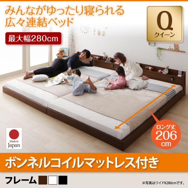連結ベッド【JointLong】ジョイント・ロング【ボンネルコイルマットレス付き】クィーン