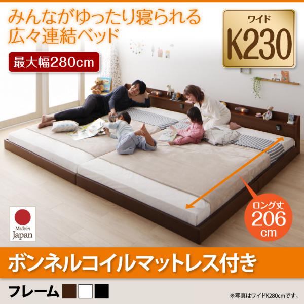 連結ベッド【JointLong】ジョイント・ロング【ボンネルコイルマットレス付き】ワイドK230