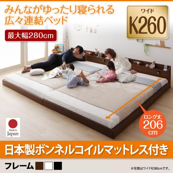 連結ベッド【JointLong】ジョイント・ロング【国産ハードボンネルコイルマットレス付き】ワイドK260
