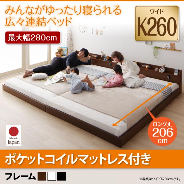 連結ベッド【JointLong】ジョイント・ロング【ポケットコイルマットレス付き】ワイドK260