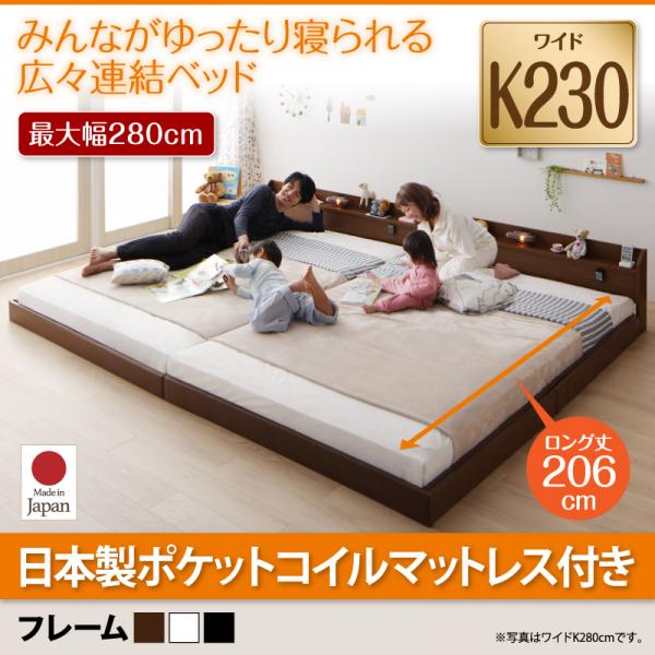 連結ベッド【JointLong】ジョイント・ロング【国産ポケットコイルマットレス付き】ワイドK230