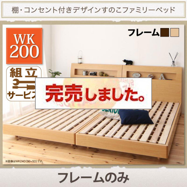 連結すのこファミリーベッド【Pelgrande】ペルグランデ ベッドフレームのみ ワイドK200