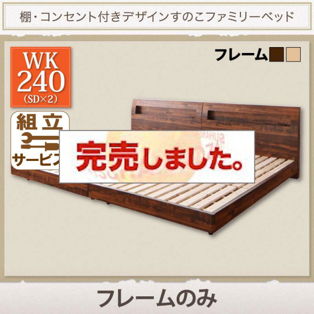 連結すのこファミリーベッド【Pelgrande】ペルグランデ ベッドフレームのみ ワイドK240(SD×2)