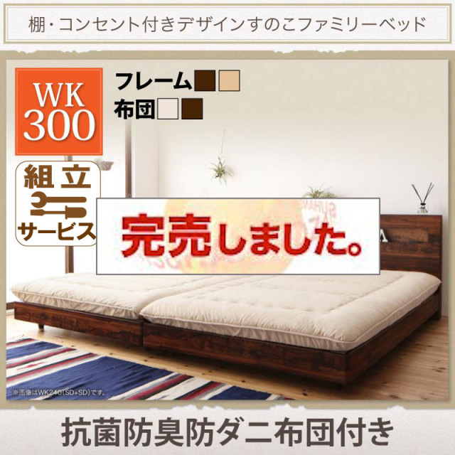 連結すのこファミリーベッド【Pelgrande】ペルグランデ 抗菌防臭防ダニ布団付き ワイドK300