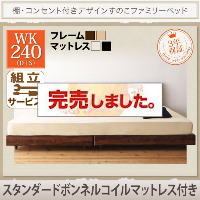 連結すのこファミリーベッド【Pelgrande】ペルグランデ スタンダードボンネルマットレス付 ワイドK240(S+D)