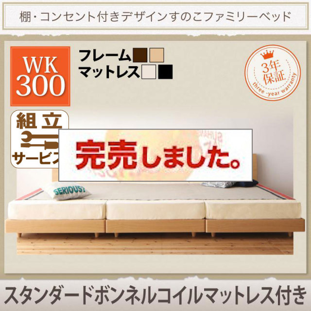 連結すのこファミリーベッド【Pelgrande】ペルグランデ スタンダードボンネルマットレス付 ワイドK300