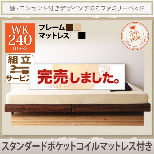 連結すのこファミリーベッド【Pelgrande】ペルグランデ スタンダードポケットマットレス付 ワイドK240(S+D)