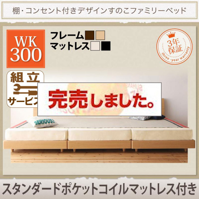 連結すのこファミリーベッド【Pelgrande】ペルグランデ スタンダードポケットマットレス付 ワイドK300