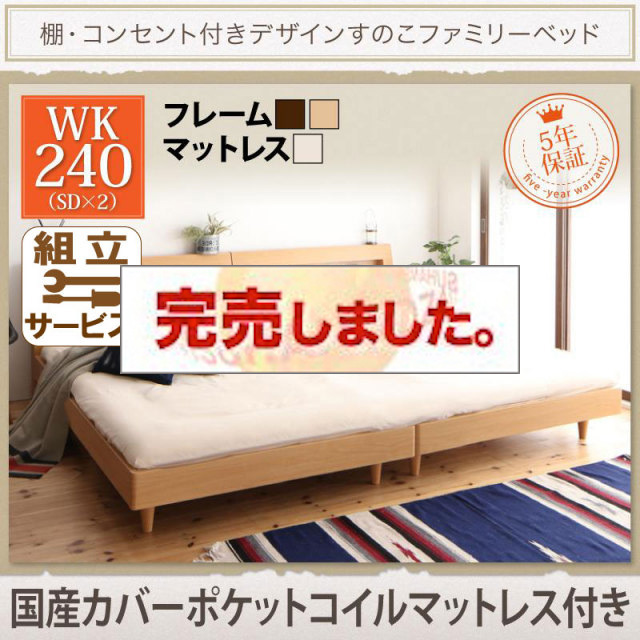 連結すのこファミリーベッド【Pelgrande】ペルグランデ 国産カバーポケットマットレス付 ワイドK240(SD×2)