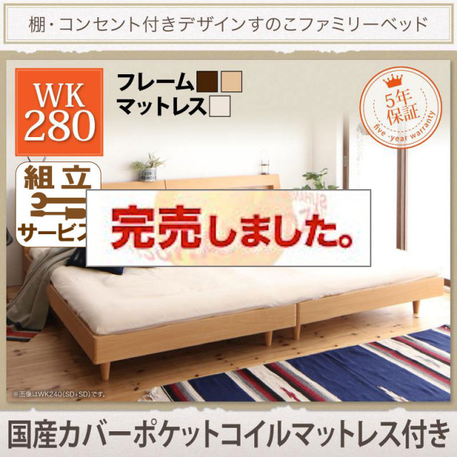 連結すのこファミリーベッド【Pelgrande】ペルグランデ 国産カバーポケットマットレス付 ワイドK280
