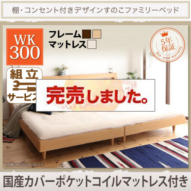 連結すのこファミリーベッド【Pelgrande】ペルグランデ 国産カバーポケットマットレス付 ワイドK300