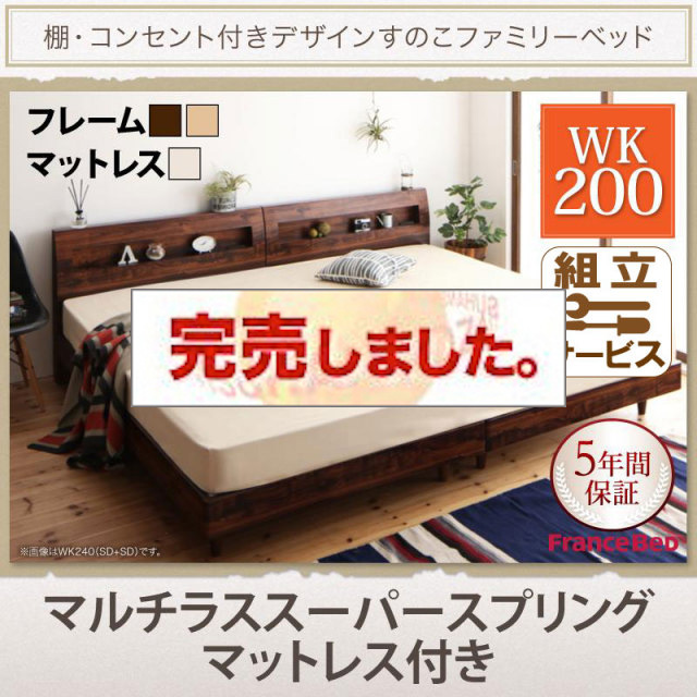 連結すのこファミリーベッド【Pelgrande】ペルグランデ マルチラスマットレス付 ワイドK200