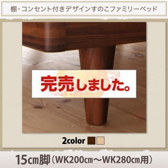 連結すのこファミリーベッド【Pelgrande】ペルグランデ 専用別売品(脚) WK200～280用 脚15cm