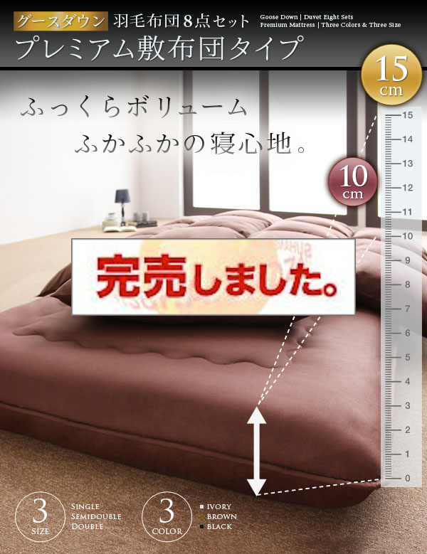 グースダウン 羽毛布団8点セット プレミアム敷布団タイプ