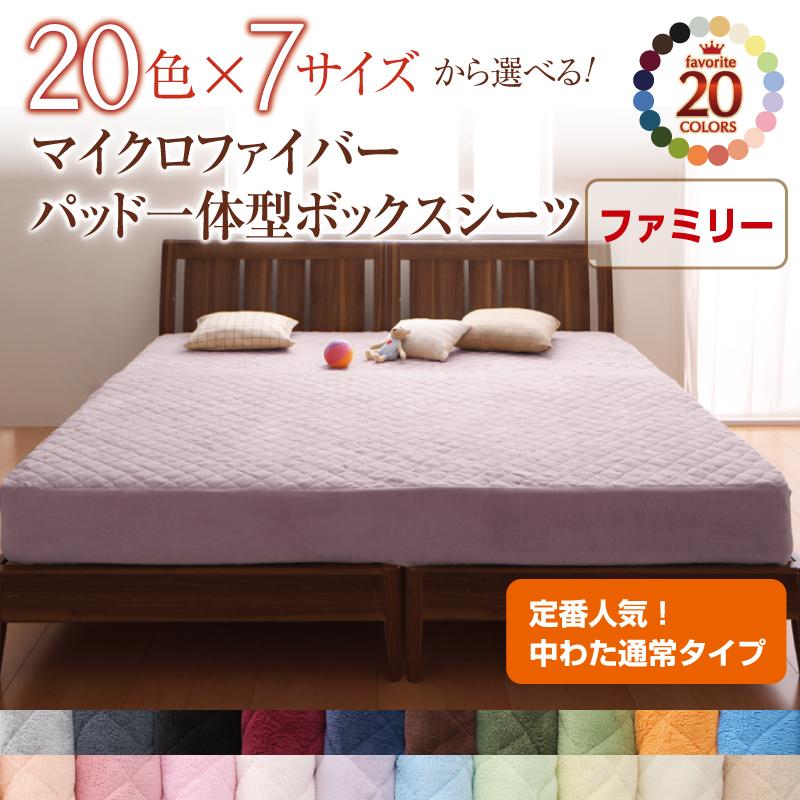 ボックスシーツ | 20色から選べる!マイクロファイバー パッド一体型