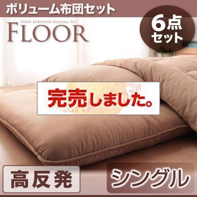 布団セット | ボリューム布団6点セット【FLOOR】フロア 高反発タイプ 