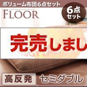 ボリューム布団6点セット【FLOOR】フロア　高反発タイプ セミダブル