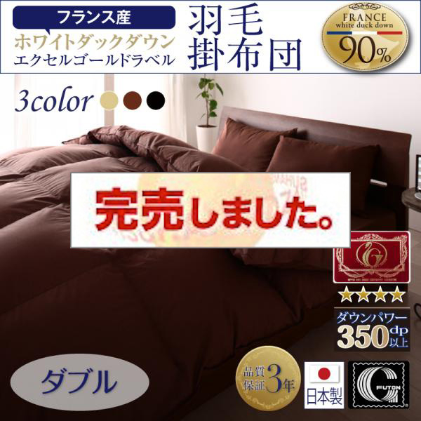 日本製 フランス産ホワイトダックダウンエクセルゴールドラベル羽毛掛布団【Celicia】セリシア ダブル