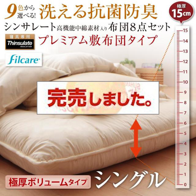 洗える抗菌防臭 高機能中綿入り布団 8点セット プレミアム敷き布団 極厚ボリュームタイプ シングル8点セット
